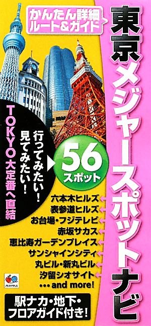 東京メジャースポットナビ