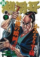 【廉価版】新・御用牙(下) KS漫画スーパーワイド