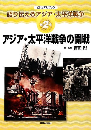 アジア・太平洋戦争の開戦ビジュアルブック語り伝えるアジア・太平洋戦争第2巻