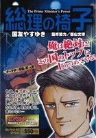 【廉価版】総理の椅子(2) マイファーストビッグスペシャル