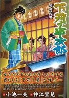 【廉価版】下苅り半次郎 絶倫花編(10) KS漫画スーパーワイド