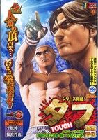 【廉価版】TOUGH-タフ-(9) ジャンプリミックス