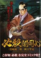 【廉価版】必殺闇同心 KS漫画スーパーワイド