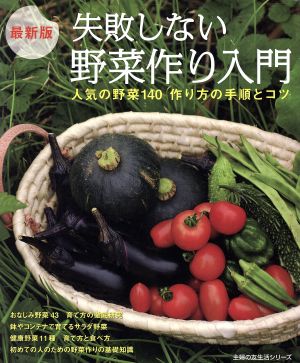 最新版 失敗しない野菜作り入門