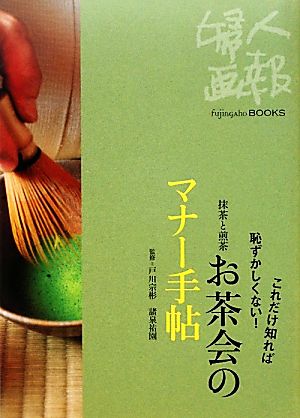 お茶会のマナー手帖 これだけ知れば恥ずかしくない！抹茶と煎茶 Fujingaho BOOKS