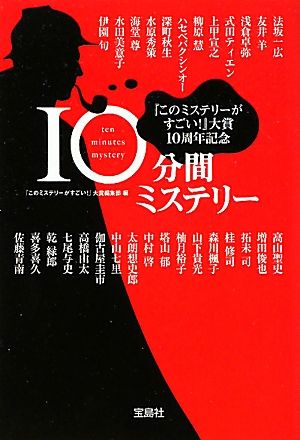 『このミステリーがすごい！』大賞10周年記念 10分間ミステリー宝島社文庫