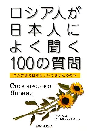 ロシア人が日本人によく聞く100の質問 ロシア語で日本について話すための本