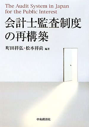 会計士監査制度の再構築