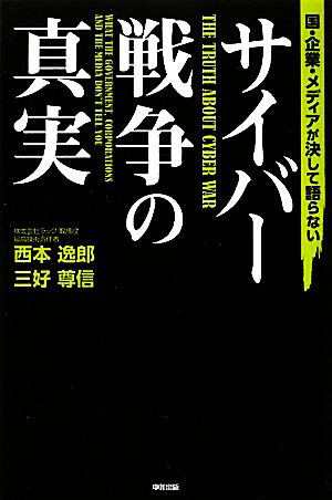 国・企業・メディアが決して語らないサイバー戦争の真実