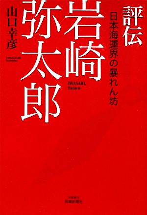 評伝岩崎弥太郎 日本海運界の暴れん坊