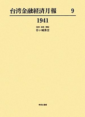 台湾金融経済月報 1941(9)