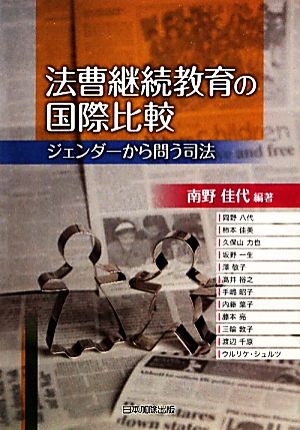 法曹継続教育の国際比較 ジェンダーから問う司法