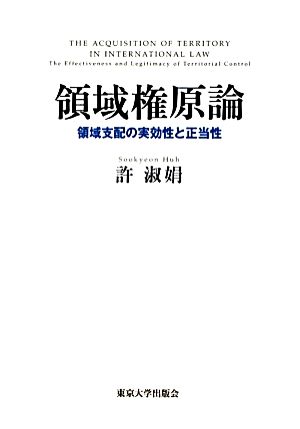 領域権原論 領域支配の実効性と正当性