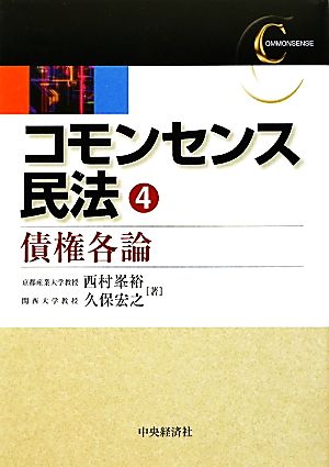 コモンセンス民法(4) 債権各論-債権各論