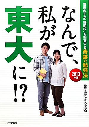 なんで、私が東大に!?(2013年版) 普通の子が「難関校」を突破する奇跡の勉強法