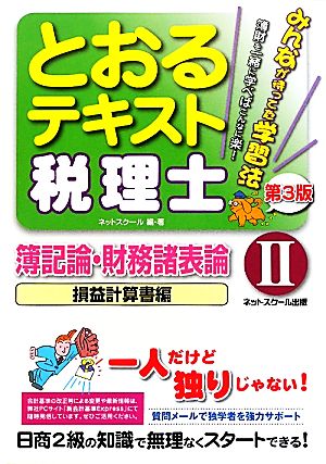 税理士とおるゼミ(2) 簿記論・財務諸表論 損益計算書編