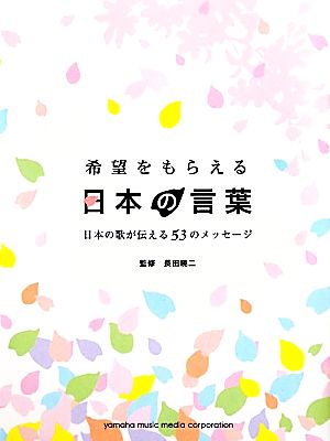 希望をもらえる日本の言葉 日本の歌が伝える53のメッセージ