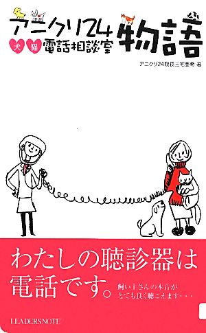 アニクリ24物語 犬猫電話相談室