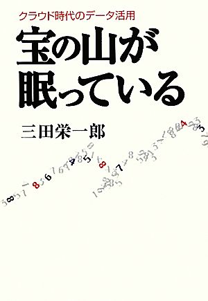 宝の山が眠っている クラウド時代のデータ活用