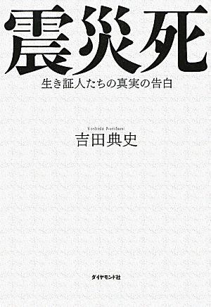 震災死 生き証人たちの真実の告白