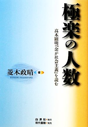 極楽の人数 高木顕明『余が社会主義』を読む