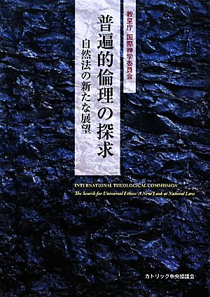 普遍的倫理の探求 自然法の新たな展望