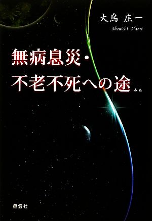 無病息災・不老不死への途