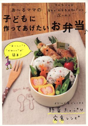 あ～るママの子どもに作ってあげたいお弁当♪ 別冊すてきな奥さん