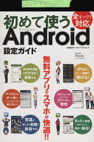 初めて使うAndroid設定ガイド 日経BPパソコンベストムック