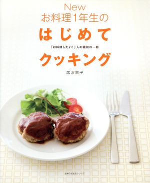 Newお料理1年生のはじめてクッキング 主婦の友生活シリーズ