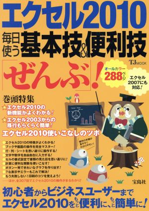 エクセル2010 毎日使う基本技&便利技「ぜんぶ」！ TJ MOOK