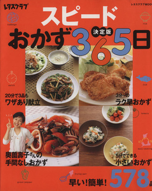 スピードおかず365日 決定版 早い！簡単！578品 レタスクラブMOOK