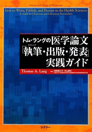 トム・ラングの医学論文「執筆・出版・発表」実践ガイド