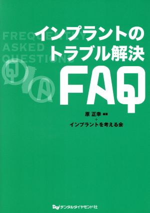 インプラントのトラブル解決FAQ