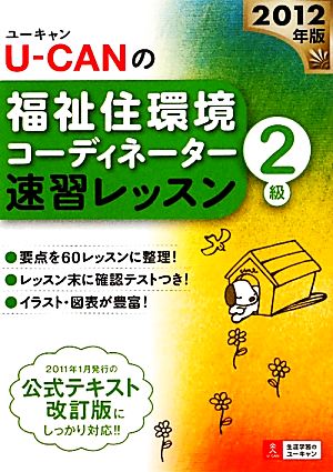 U-CANの福祉住環境コーディネーター2級速習レッスン(2012年版)