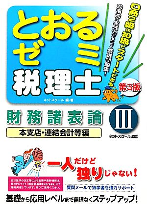 税理士とおるゼミ(3) 財務諸表論 本支店・連結会計等編