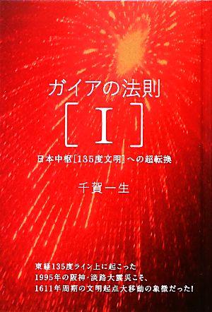 ガイアの法則(1) 日本中枢“135度文明