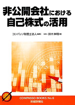 非公開会社における自己株式の活用 コンパッソブックスNo.6