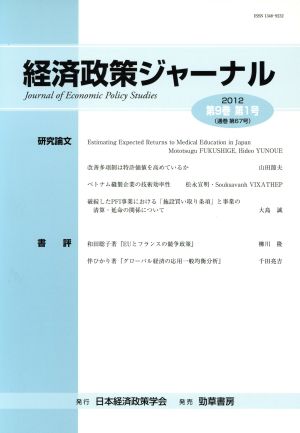 経済政策ジャーナル 第1号(2012)(第9巻)