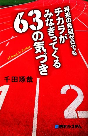 将来の希望ゼロでもチカラがみなぎってくる63の気づき