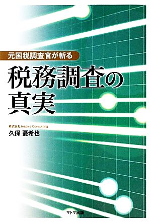 元国税調査官が斬る税務調査の真実