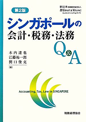 シンガポールの会計・税務・法務Q&A〔第2版〕【単行本】《》