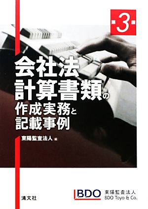 会社法 第3版 計算書類の作成実務と記載事例