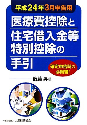 医療費控除と住宅借入金等特別控除の手引(平成24年3月申告用)