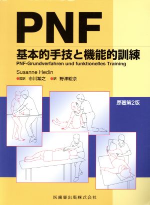 PNF基本的手技と機能的訓練 原著第2版