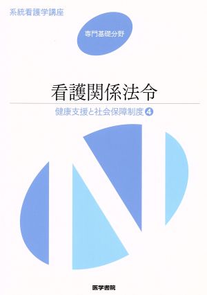 看護関係法令 第44版 健康支援と社会保障制度 4 系統看護学講座 専門基礎分野