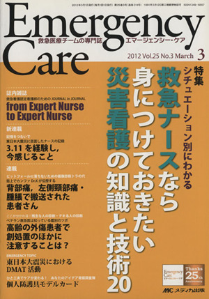 エマージェンシー・ケア 12年3月号 特集 シチュエーション別にわかる 救急ナースなら身につけておきたい 災害看護の知識と技術20