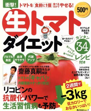 生トマトダイエット 衝撃！トマトを食前に1個食べるだけでやせる！ 角川SSCムック