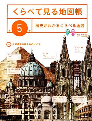 くらべて見る地図帳(第5巻) 歴史がわかるくらべる地図