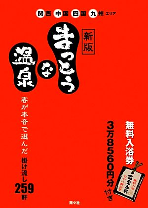 まっとうな温泉 関西・中国・四国・九州エリア